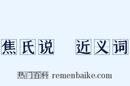 焦氏说楛近义词是什么意思的图片